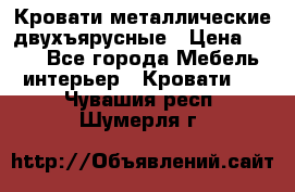 Кровати металлические двухъярусные › Цена ­ 850 - Все города Мебель, интерьер » Кровати   . Чувашия респ.,Шумерля г.